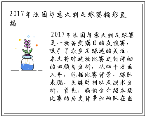 2017年法国与意大利足球赛精彩直播回顾与分析
